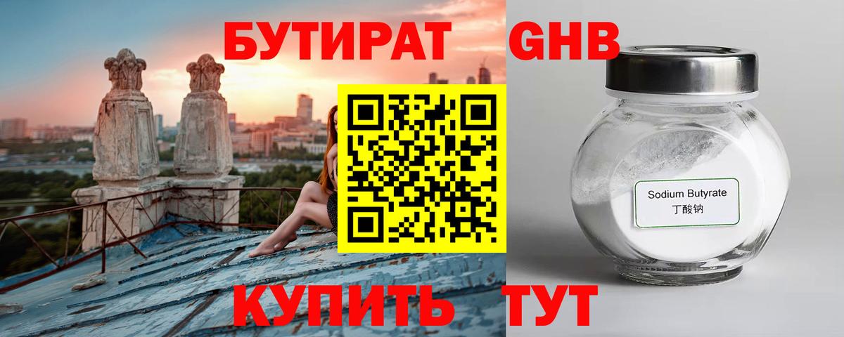 Бутират Butirat Янаул