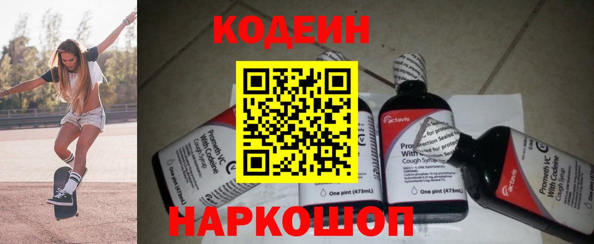 Янаул  Кодеин Purple Drank  Вход с VPN  Кодеин напиток Lean (лин) 