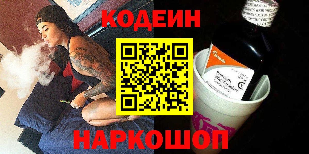 Codein напиток Lean (лин) Янаул