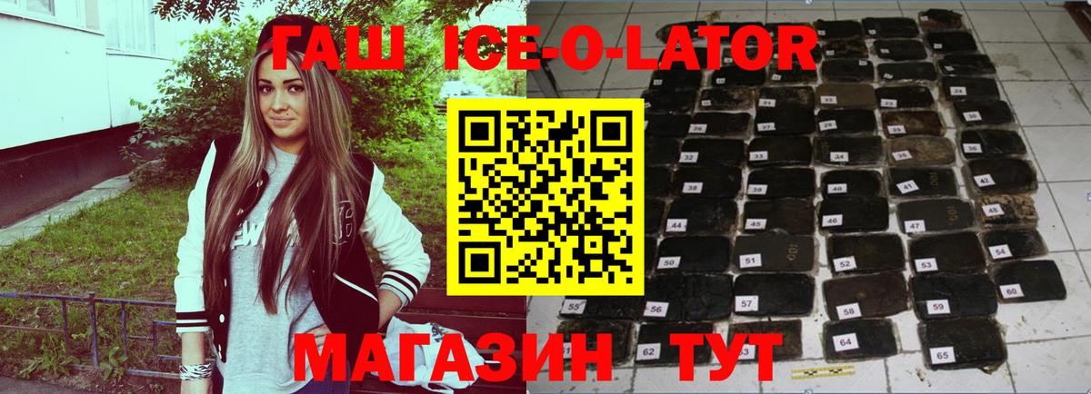 ГАШ ice o lator Янаул